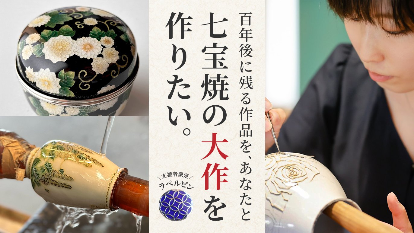 七宝焼　プロによるハンドメイド　6×9cm 六代目女性職人が挑む技術と文化の伝承。七宝焼の大作を“みんなの作品