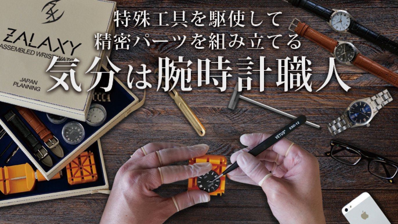 自ら「作る」楽しみと「使う」嬉しさ！腕時計DIYセットZALAX｜Creema 