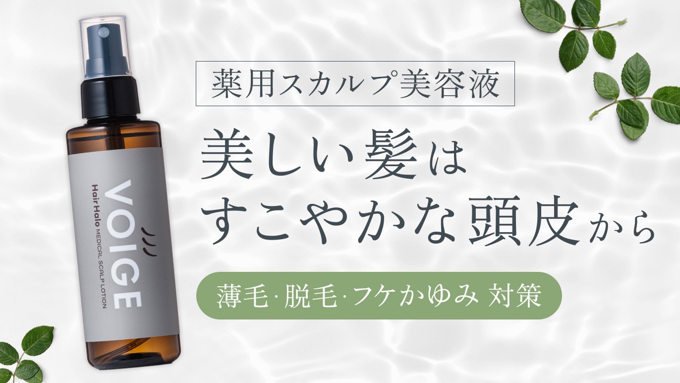 美しい髪は、健やかな頭皮から」薬用スカルプローション「HairHalo」で 