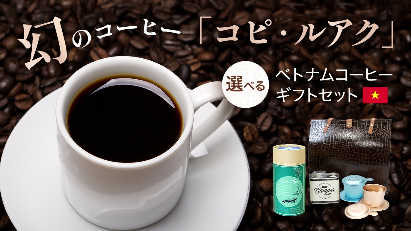 幻の「コピ・ルアク」ジャコウネココーヒーほか選べるベトナムコーヒー