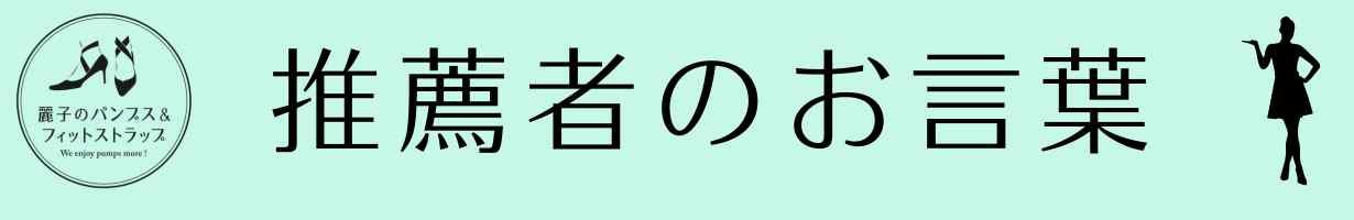 履き心地極上！キレイも快適も諦めない♪ヒールウォークで密かに筋トレ