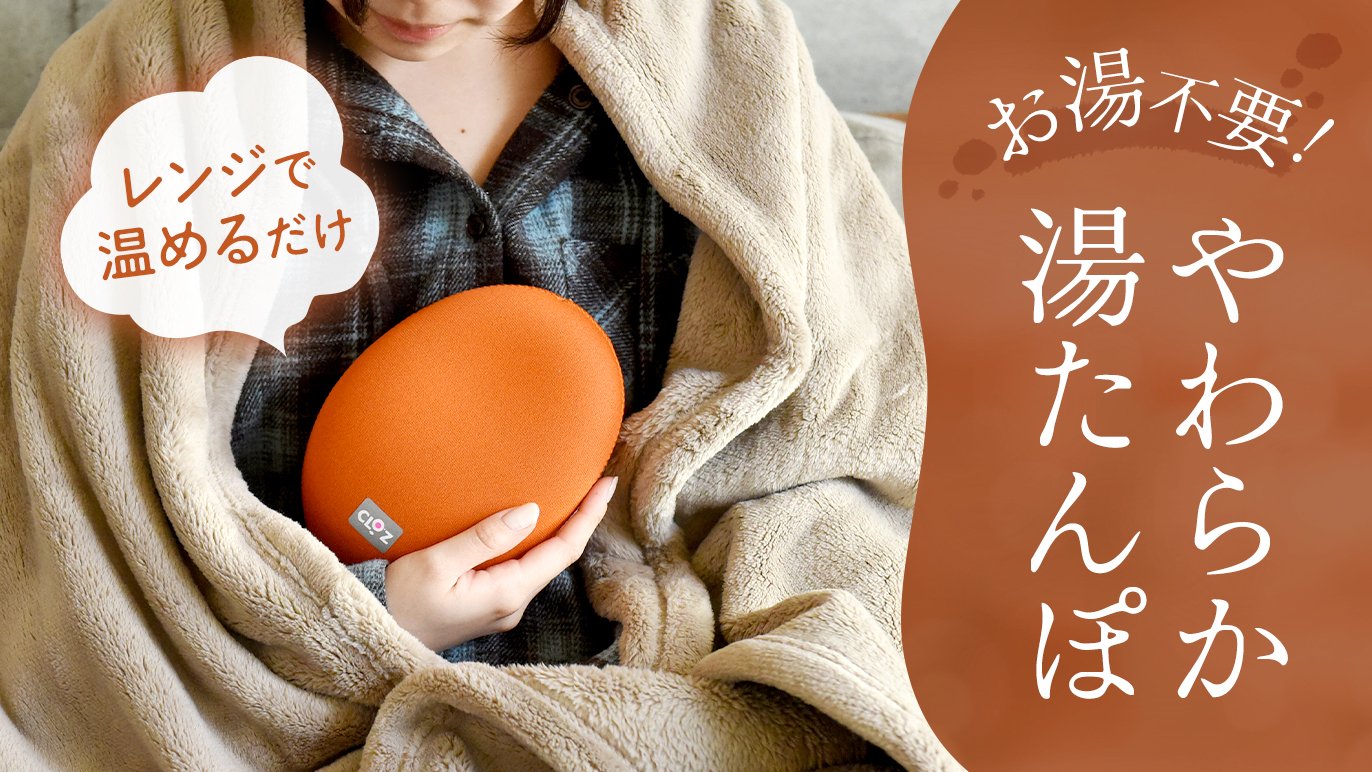 お湯をいれるだけCLOZ冷え取りダイエット 湯たんぽ ウェット素材でやけど防止 お湯不要！】純国産のやわらか湯たんぽで始める手軽な温活習慣｜Creema