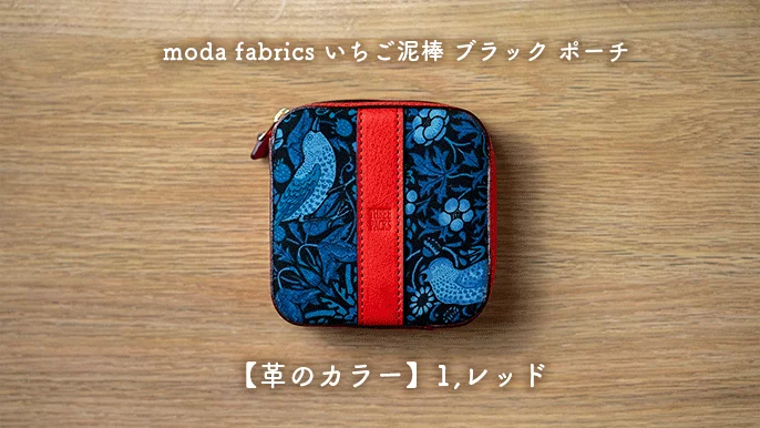 ウィリアムモリスの世界を体験♪ moda fabrics「いちご泥棒柄」のセミ