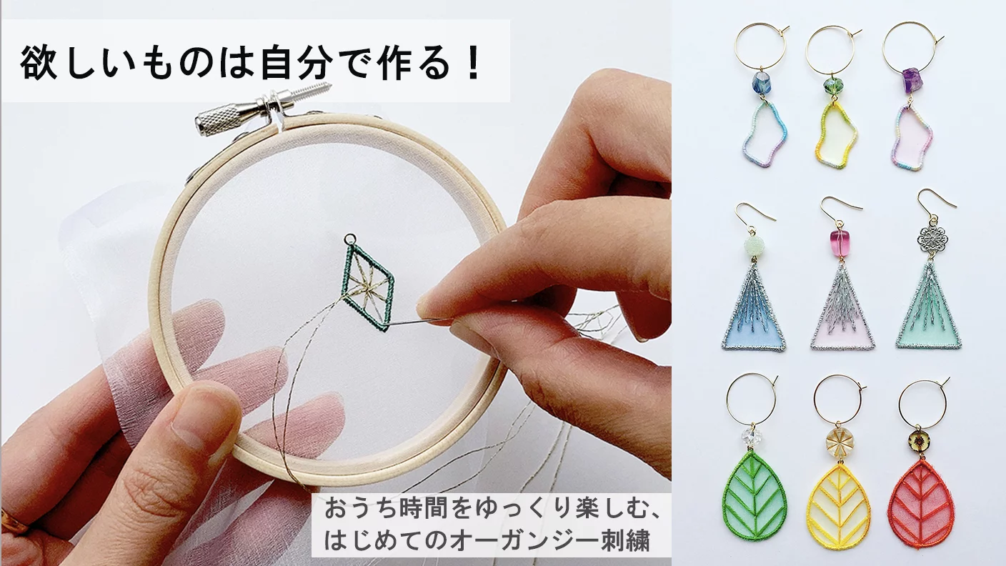 欲しいものは自分で作る おうち時間をゆっくり楽しむ はじめてのオーガンジー刺繍 Creema Springs