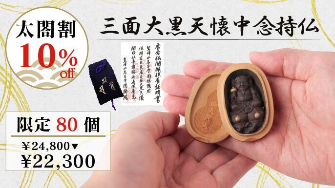 豊臣秀吉公を天下人にしたと伝わる稀代の福の神『三面大黒天』の原寸大