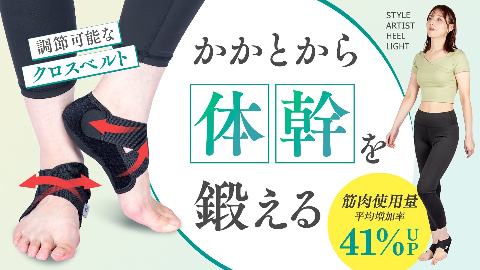かかとをしっかり支えたい人へ。足元から体幹と体のバランスを考え