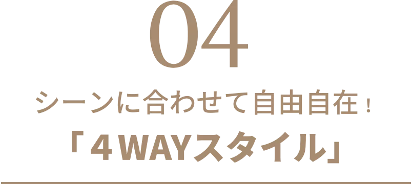 シーンに合わせて自由自在!収納多数でスッキリ!多機能4WAY シーンに合わせて自由自在!収納多数でスッキリ!多機能4WAY