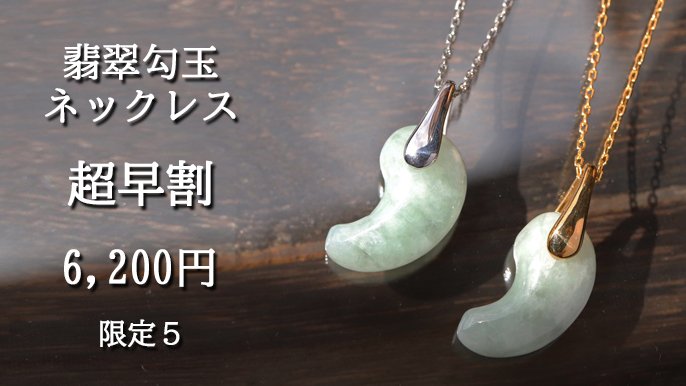 纏う意志、語る勾玉－歴史の息吹と素材の魅力を宿した4種のストーン