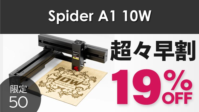 本格的な彫刻＆切断＆描画を簡単に！コンパクトなレーザー加工機Spider