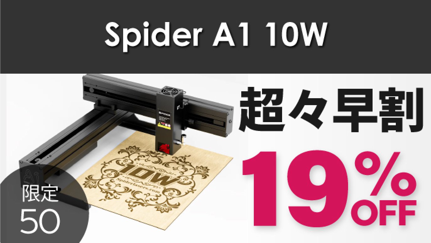 本格的な彫刻＆切断＆描画を簡単に！コンパクトなレーザー加工機Spider 