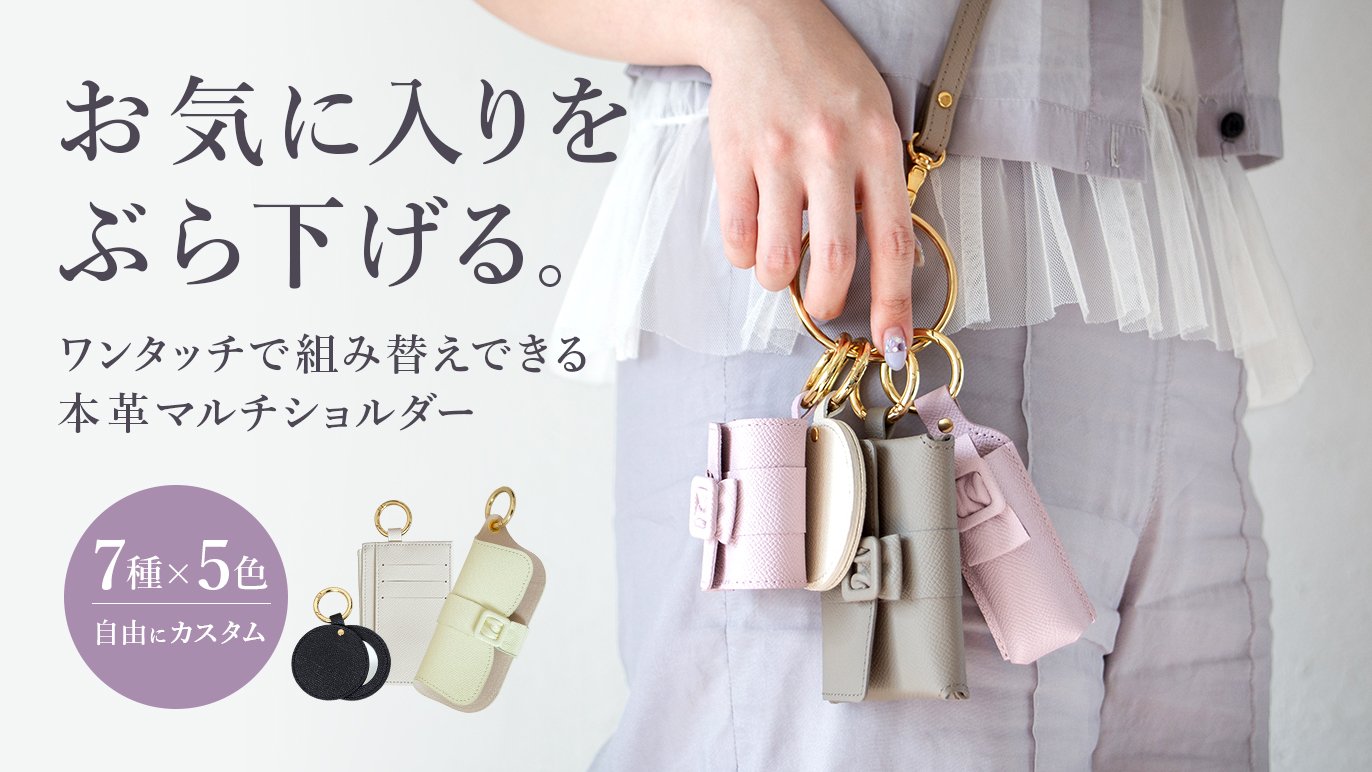 手ぶらでお出かけを身軽に」お気に入りをぶら下げるショルダー小物 