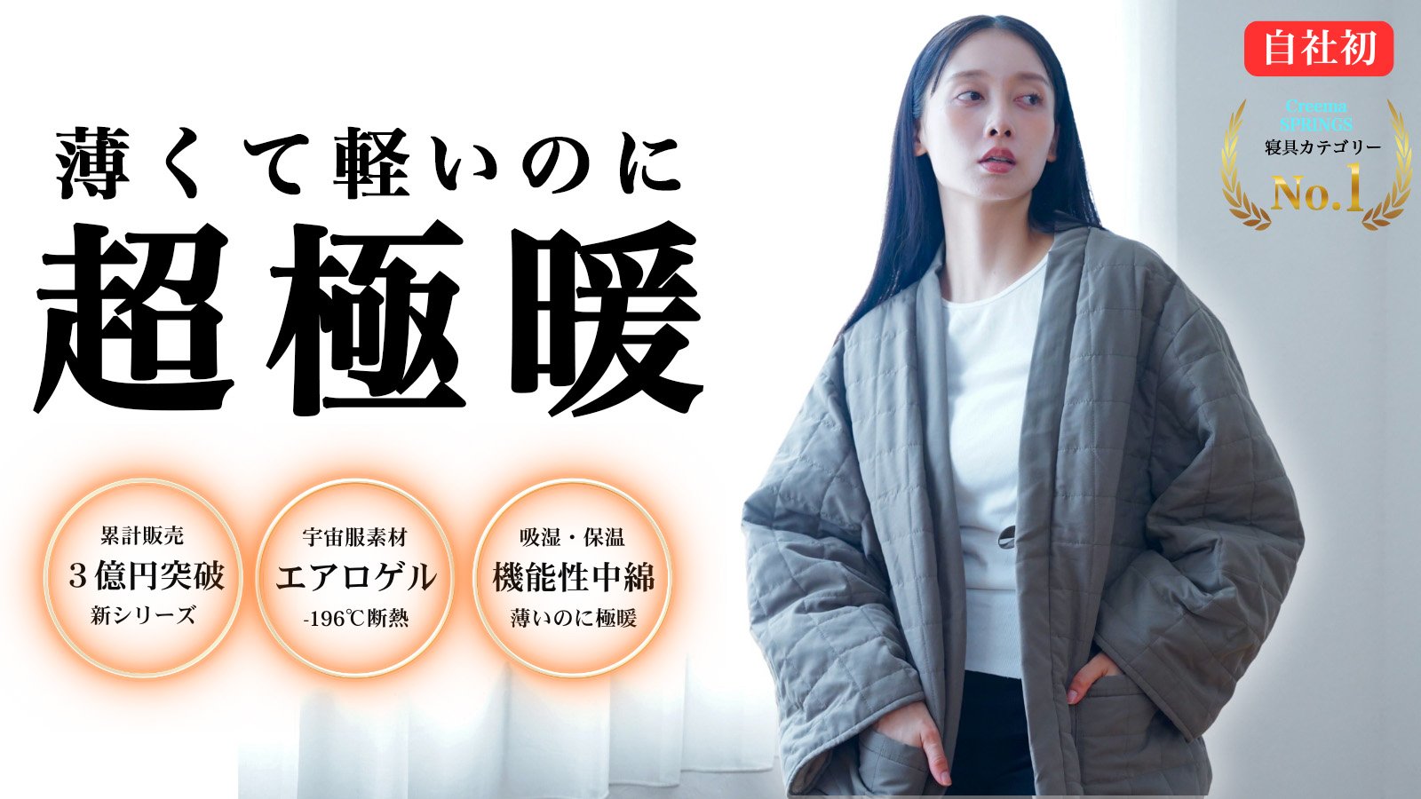 厚着はいらない】宇宙服素材「エアロゲル」採用。−10℃でもこれ1枚で超
