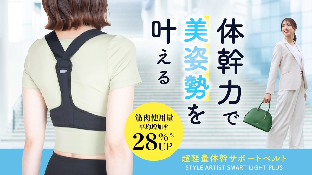 理想のスタイル美人に】薄くて軽いのに驚くほど姿勢が綺麗になる！美