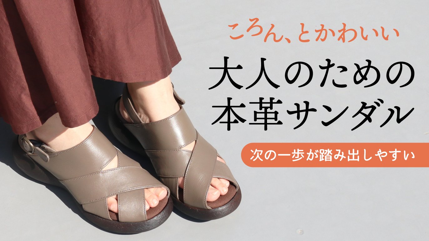 黒夢　サンダル　サイズS 甲高幅広さんから愛される！老舗靴屋さんのこだわりを詰め込んだ「本革