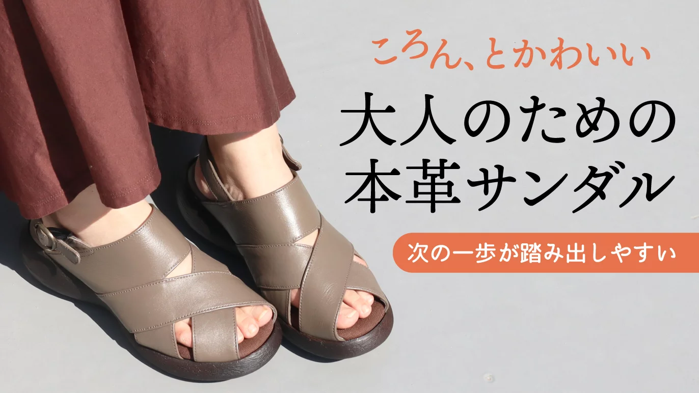 甲高幅広さんから愛される！老舗靴屋さんのこだわりを詰め込んだ「本革 