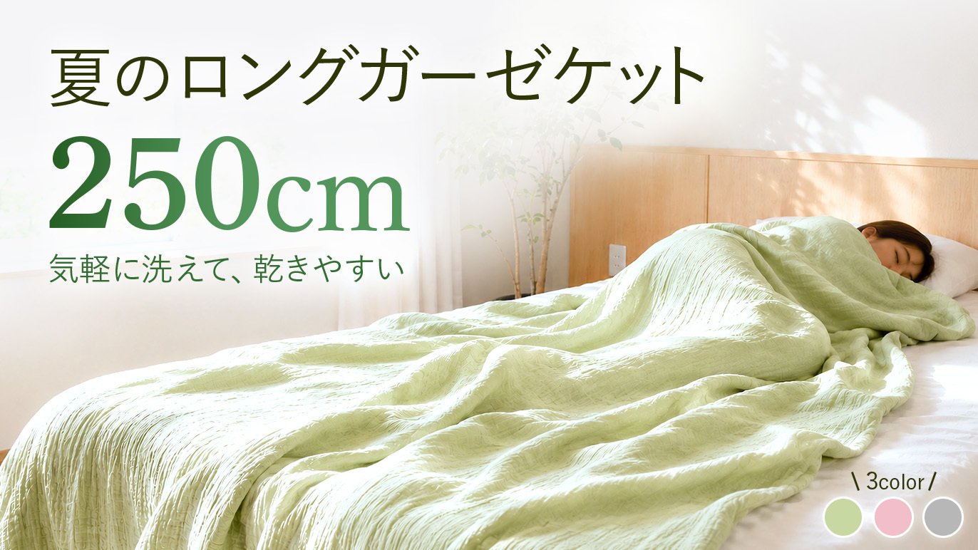 夏の250cm 超ロング！】夏の眠りために軽さを追求した、三河木綿の5重