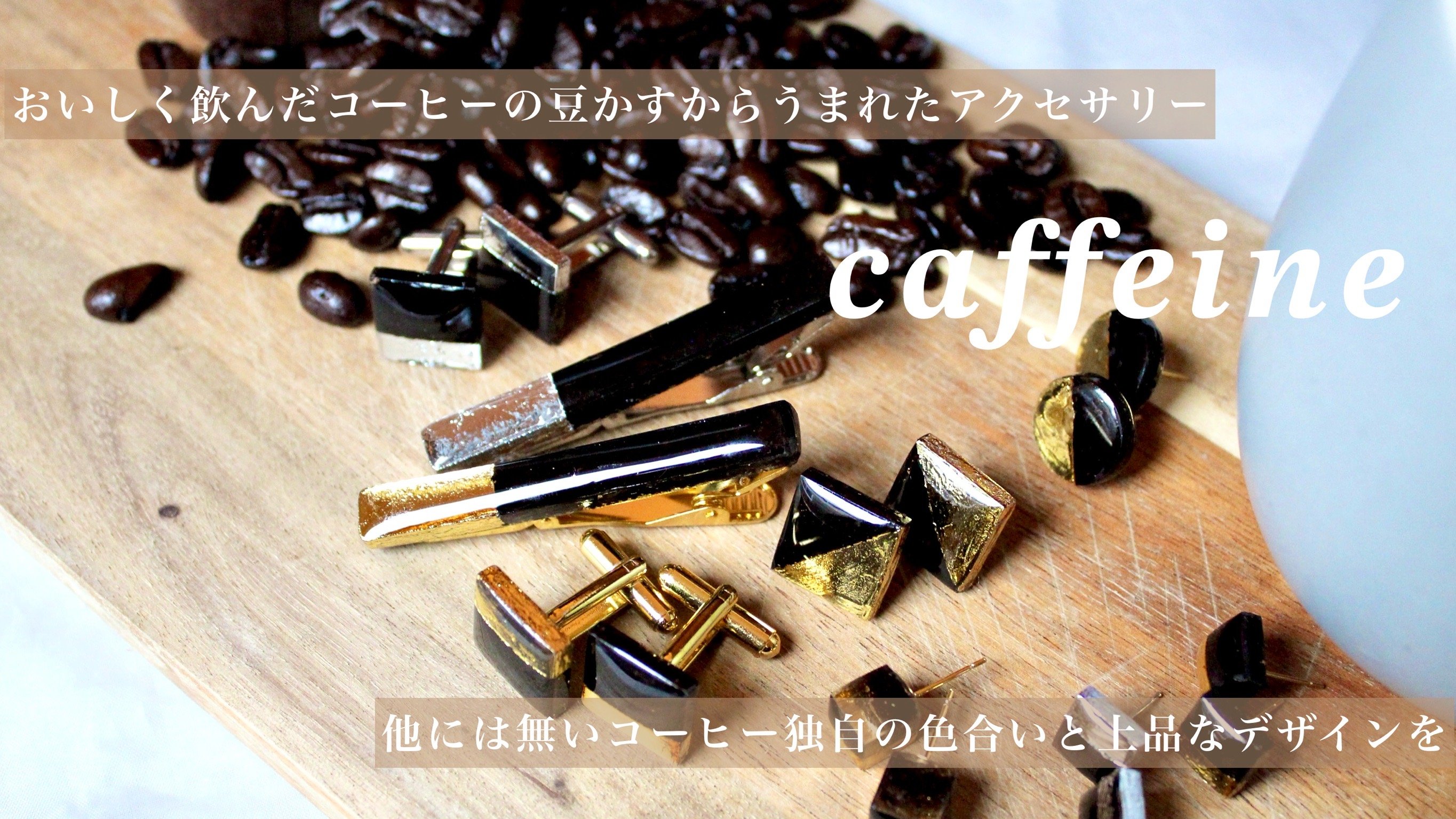 コーヒー豆の新提案！身に着けるコーヒーアクセサリー【caffeine】シリーズ！｜Creema SPRINGS