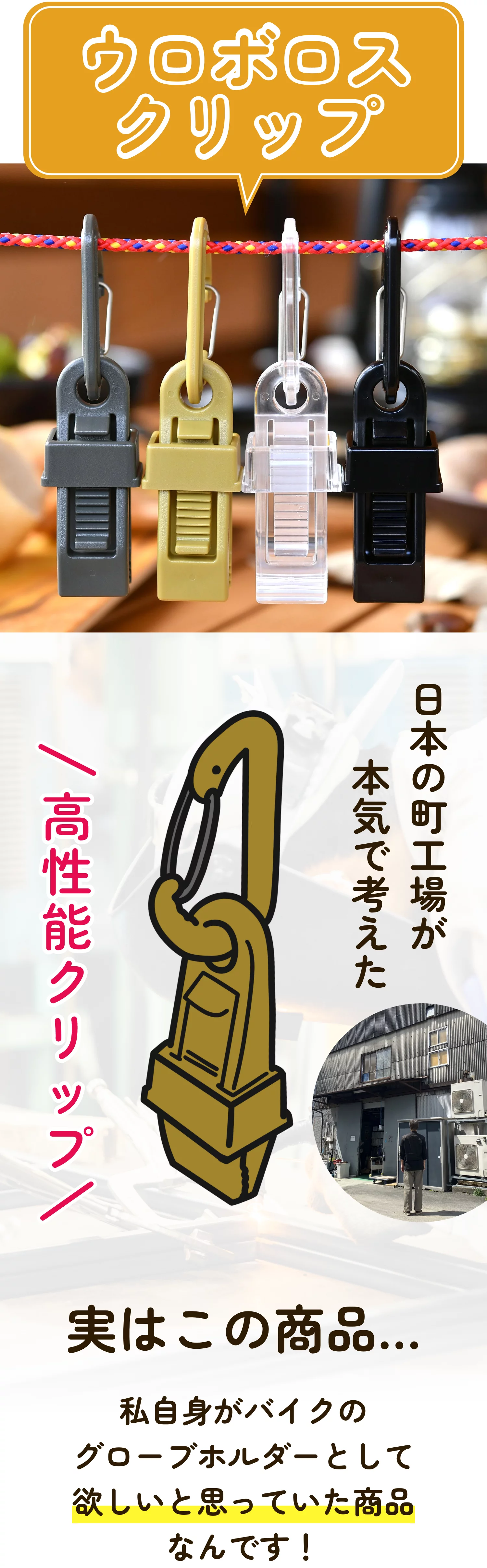 創業51年の老舗町工場が手がけた何でも挟める高性能アウトドアクリップ