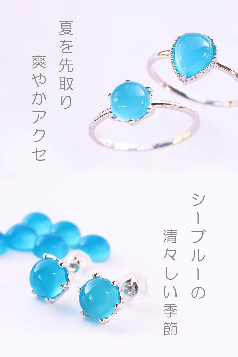 夏を先取り！ シーブルーカルセドニーのジュエリーで涼しげな季節をお 