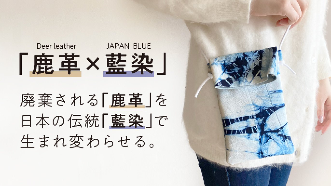 鹿革×藍染】廃棄される「鹿革」を、世界で1つの藍染絞りのサコッシュ 