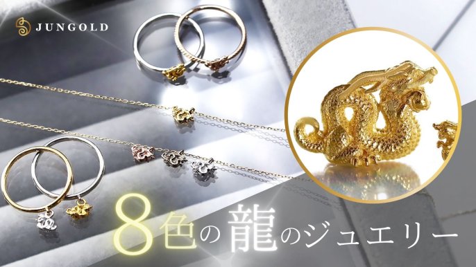 8色の龍のジュエリー”8種類の価値ある無垢素材でつくる、本格派オトナ 