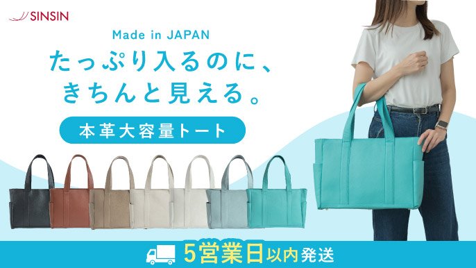 新進工房　大人​大容量トートバッグ　本革 超大容量！】たっぷり入るのに、きちんと見える。大人のための本革