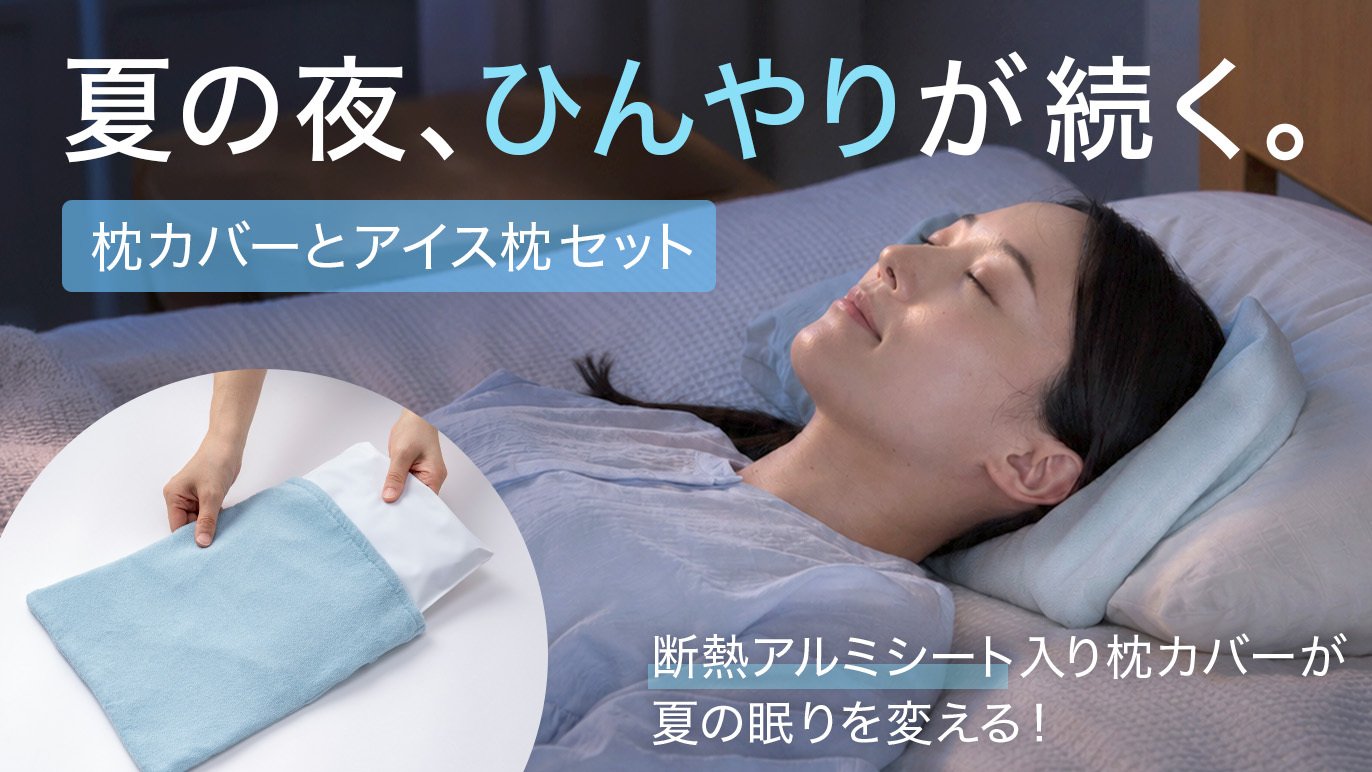 夏の眠りを変える！長く冷たく気持ちいい「アイス枕用カバー＋アイス枕